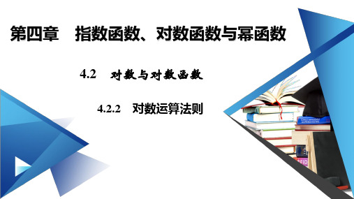 新教材人教B版必修第二册 4.2.2 对数运算法则 课件(25张)