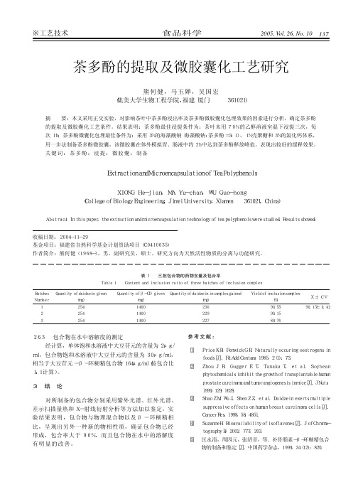 茶多酚的提取及微胶囊化工艺研究