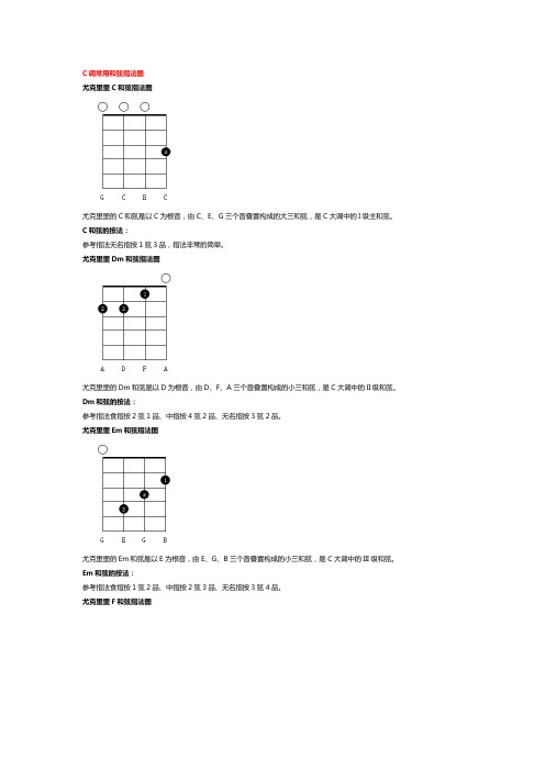 尤克里里常用和弦