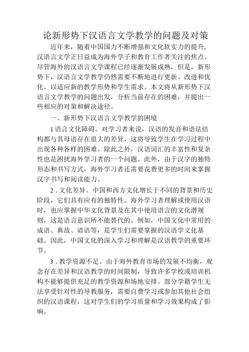 论新形势下汉语言文学教学的问题及对策