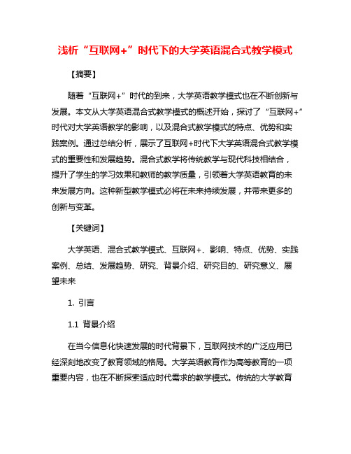 浅析“互联网+”时代下的大学英语混合式教学模式