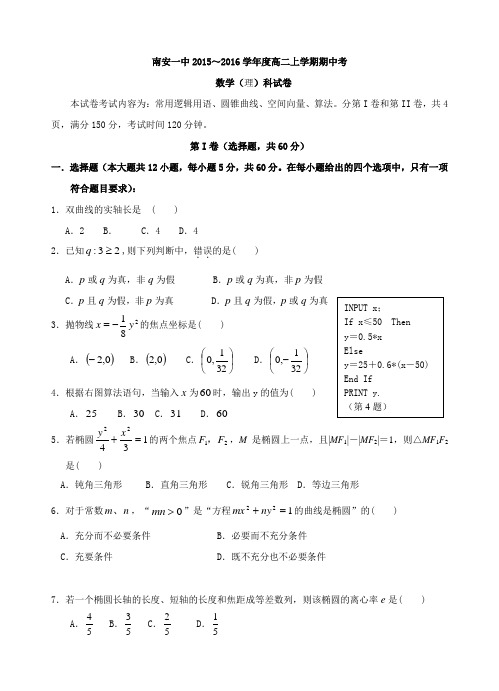 2015-2016学年度高二数学上学期期中考