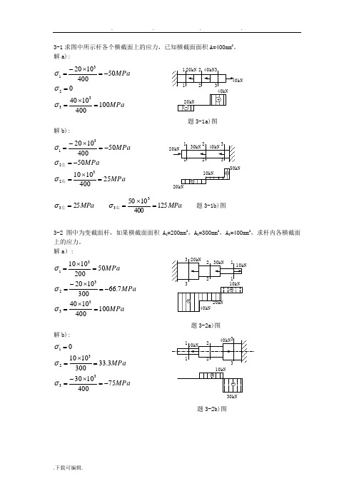 材料力学习题解答[第三章]