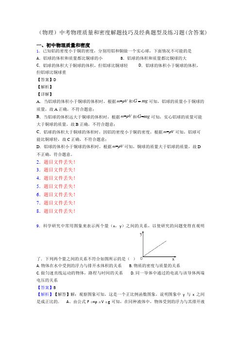 (物理)中考物理质量和密度解题技巧及经典题型及练习题(含答案)