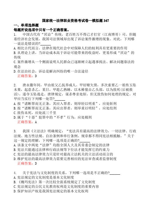 国家统一法律职业资格考试卷一模拟题347