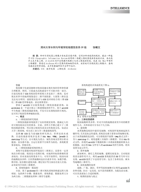 基于ArcScene和3dsMax构建三维校园漫游系统的研究