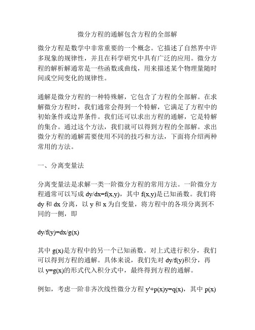 微分方程的通解包含方程的全部解