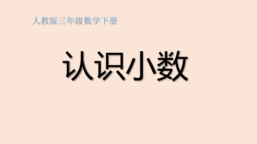 人教版三年级数学下册《认识小数》课件