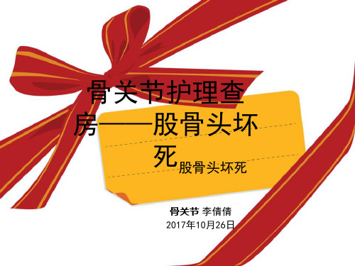 骨关节护理查房——股骨头坏死参考PPT