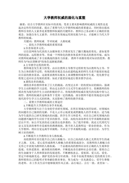 大学教师权威的弱化与重塑