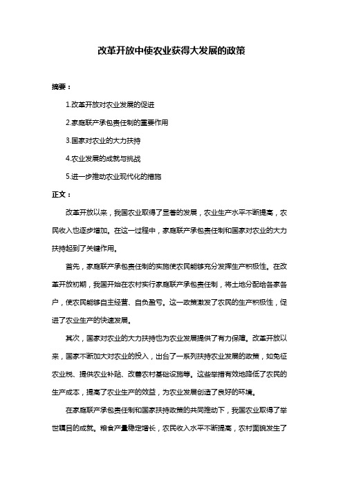 改革开放中使农业获得大发展的政策