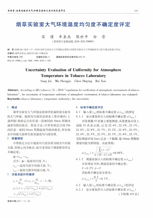 烟草实验室大气环境温度均匀度不确定度评定