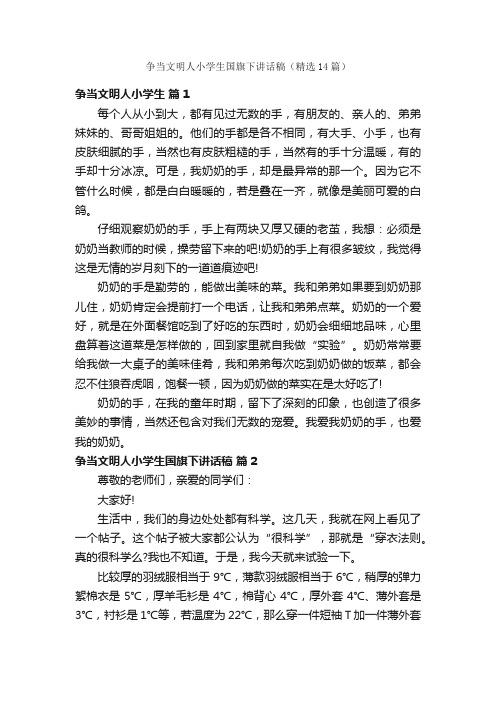 争当文明人小学生国旗下讲话稿（精选14篇）