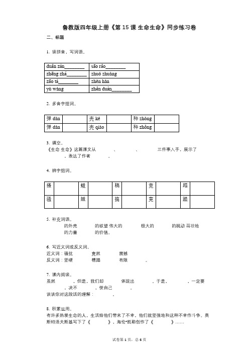 鲁教版四年级上册《第15课_生命生命》小学语文-有答案-同步练习卷