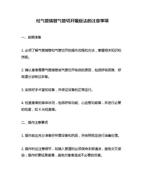 经气管插管气管切开吸痰法的注意事项