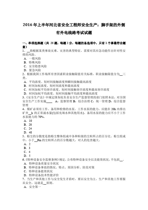 2016年上半年河北省安全工程师安全生产：脚手架的外侧有外电线路考试试题