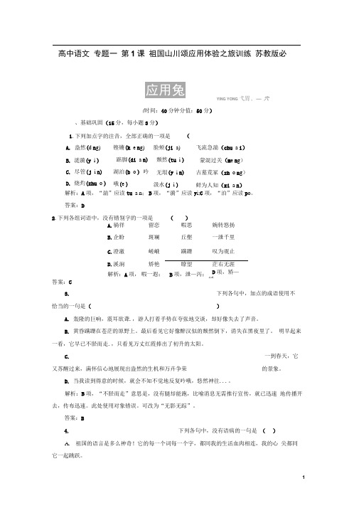 苏教版必修三高中语文专题一祖国山川颂应用体验之旅训练及详解答案