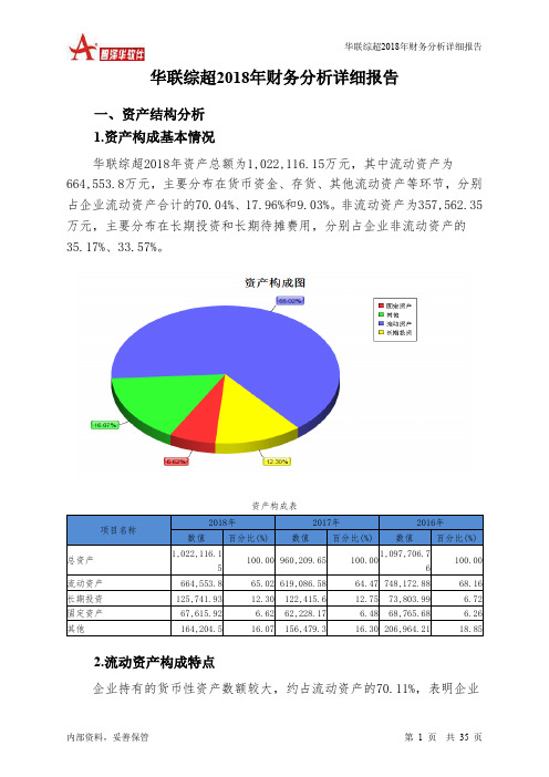 华联综超2018年财务分析详细报告-智泽华