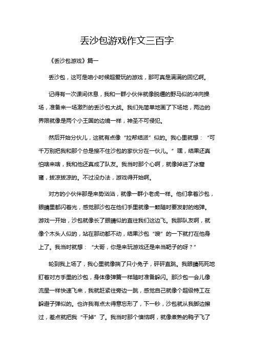 丢沙包游戏作文三百字