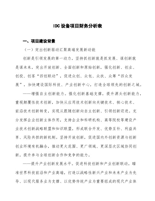 IDC设备项目财务分析表