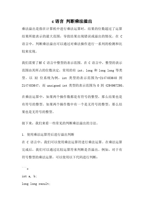 c语言 判断乘法溢出