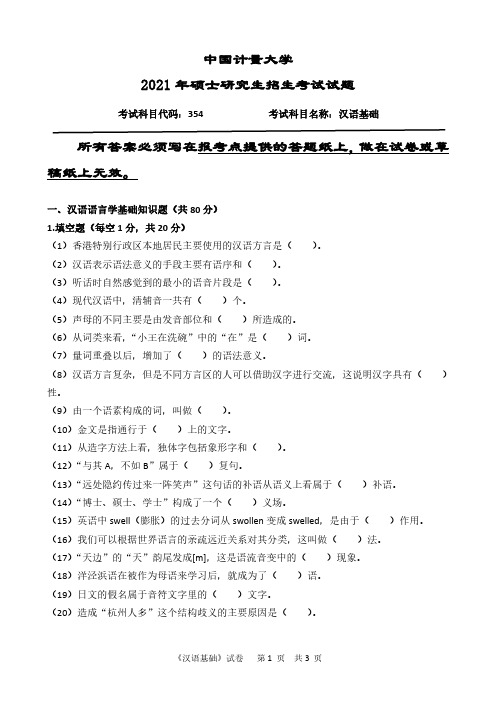 中国计量大学2021年硕士初试专业课354汉语基础