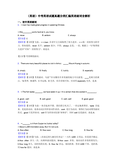 (英语)中考英语试题真题分类汇编英语副词含解析
