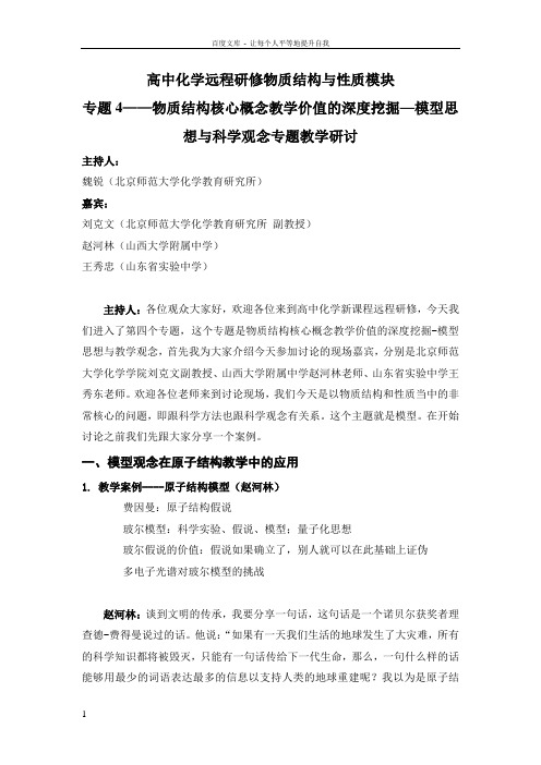 专题四物质结构核心概念教学价值的深度挖掘——模型思想与科学观念