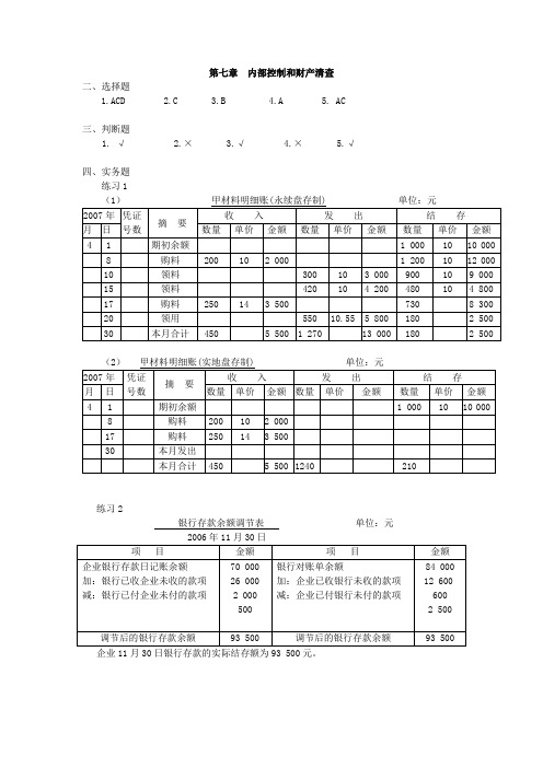 会计基础第7、8章作业参考答案