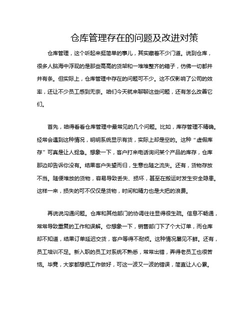 仓库管理存在的问题及改进对策