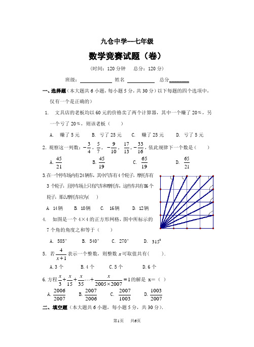 七年级数学竞赛试题(含答案)