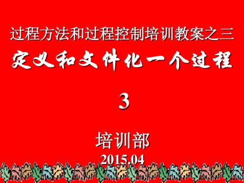 03过程方法和过程控制教案(第3章,定义和文件化一个过程)