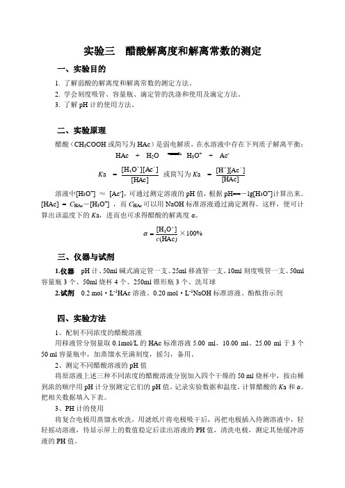 实验5之二 醋酸解离度和解离常数的测定