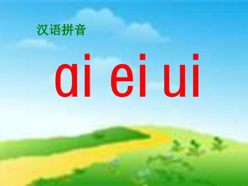 部编版人教版小学一年级语文上册拼音《ai ei ui》精品课件