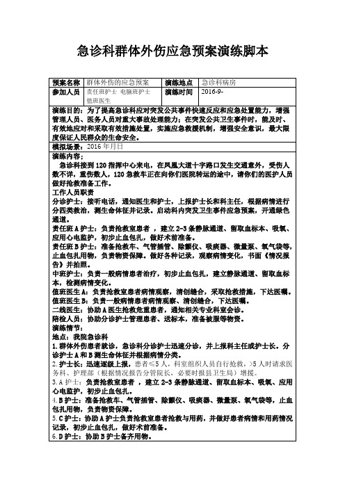 急诊科群体外伤应急预案演练脚本