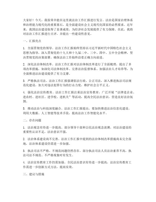 点评法治工作汇报发言稿