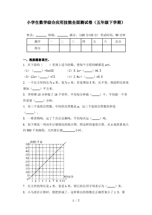 小学生数学综合应用技能全面测试卷(五年级下学期)