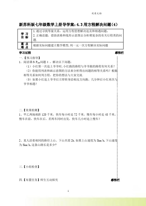 新苏科版七年级数学上册导学案：4.3用方程解决问题(4)