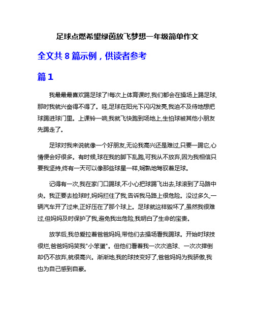 足球点燃希望绿茵放飞梦想一年级简单作文