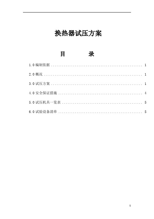 石油化工装置换热器试压方案