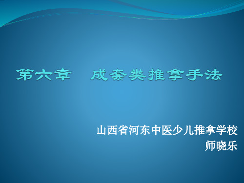 第六章   头面部成套类推拿手法