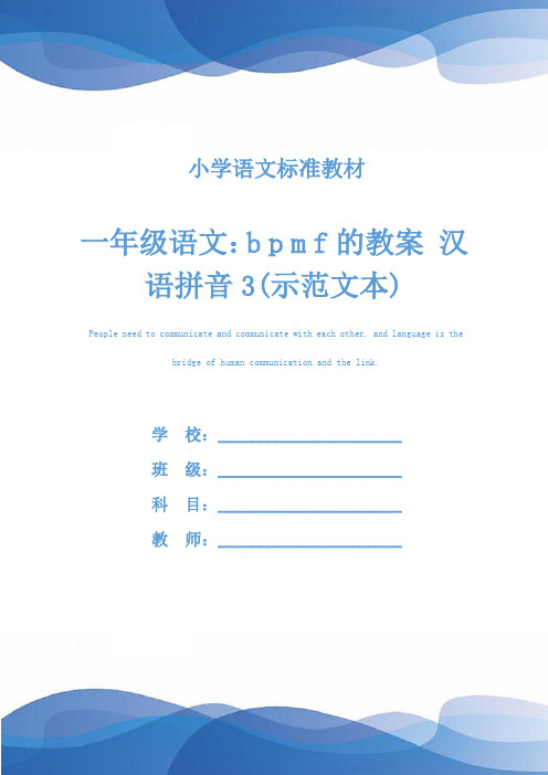 一年级语文：b p m f的教案 汉语拼音3(示范文本)