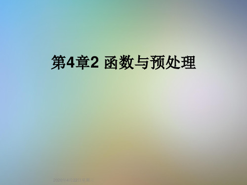 第4章2 函数与预处理