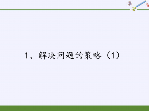 四年级数学上册课件-5.1解决问题的策略(1)16-苏教版