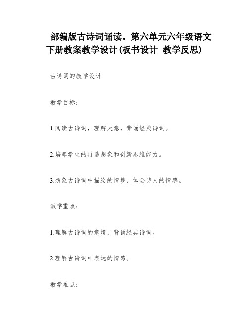 部编版古诗词诵读。第六单元六年级语文下册教案教学设计(板书设计 教学反思)