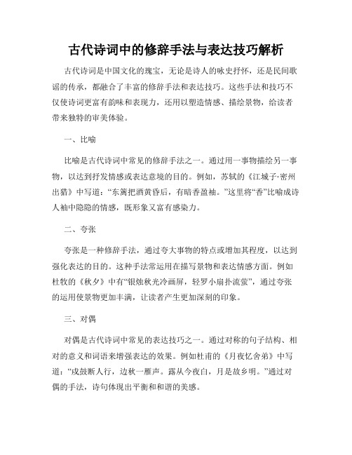 古代诗词中的修辞手法与表达技巧解析