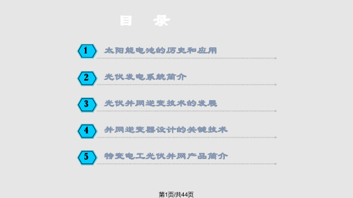 光伏发电及并网逆变技术概要PPT课件