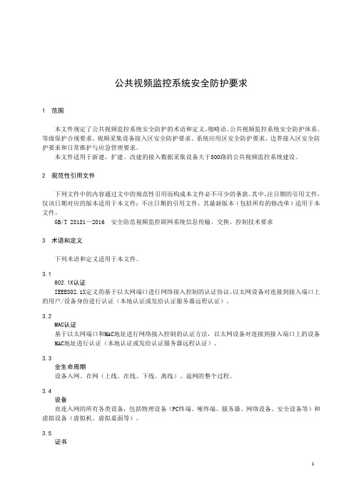 公共视频监控系统安全防护要求