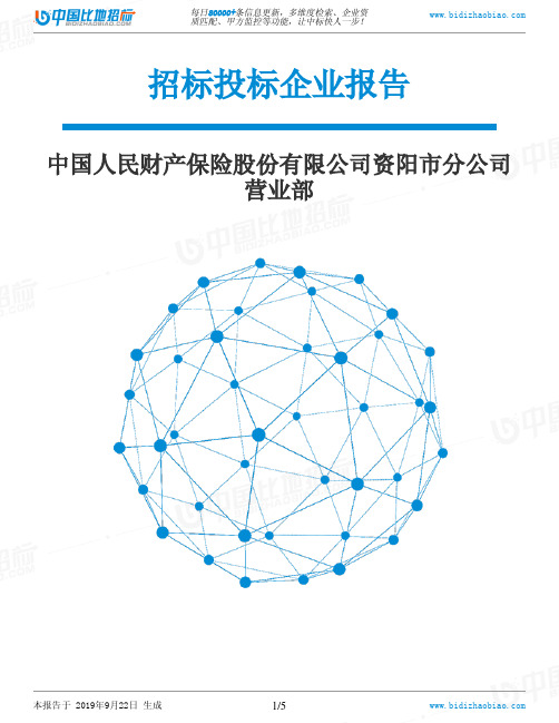 中国人民财产保险股份有限公司资阳市分公司营业部_中标190922