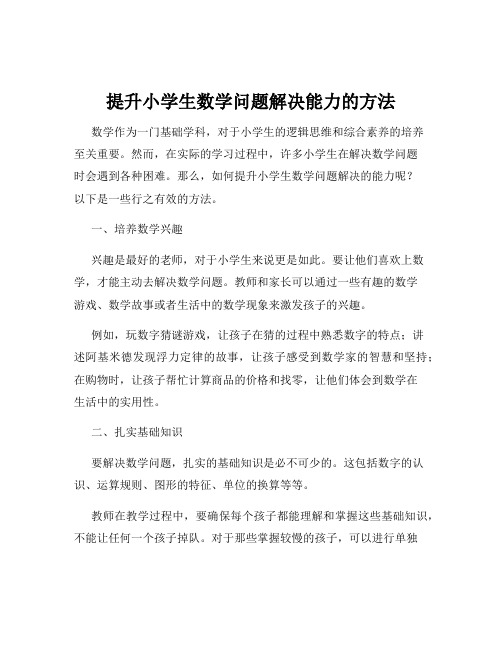 提升小学生数学问题解决能力的方法